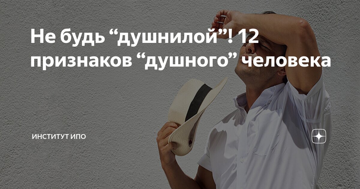 Душной значение. Душный человек это. Не будь душнилой. Душно от человека. Мемы про душных людей