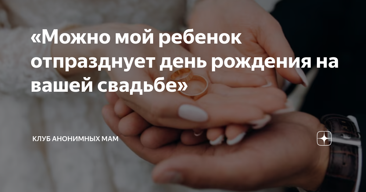 Выйти замуж и не рожать