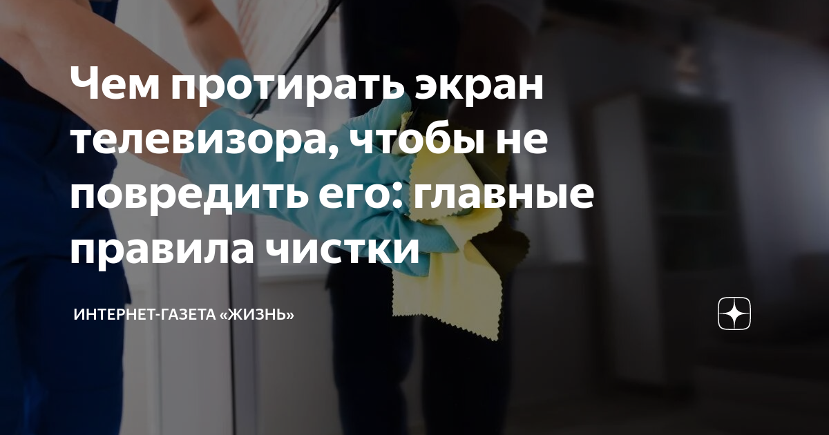 Чем протирать экран телевизора, чтобы не повредить его: главные правила ...