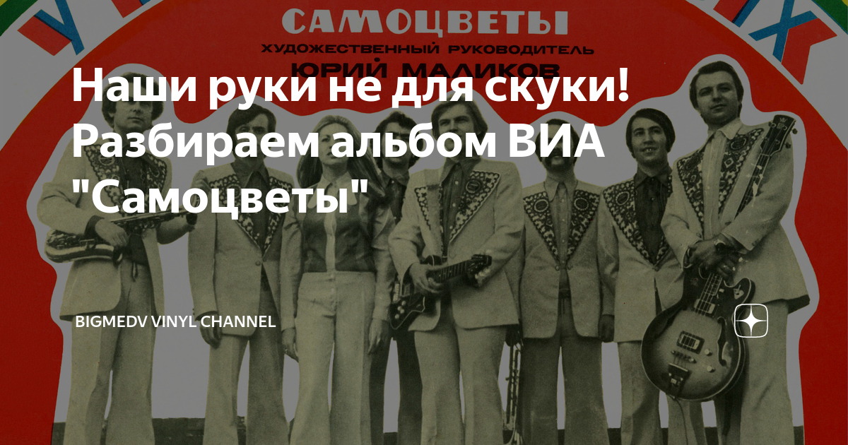 ВИА Самоцветы свежие фото. У деревни Крюково ВИА «Самоцветы» где послушать.