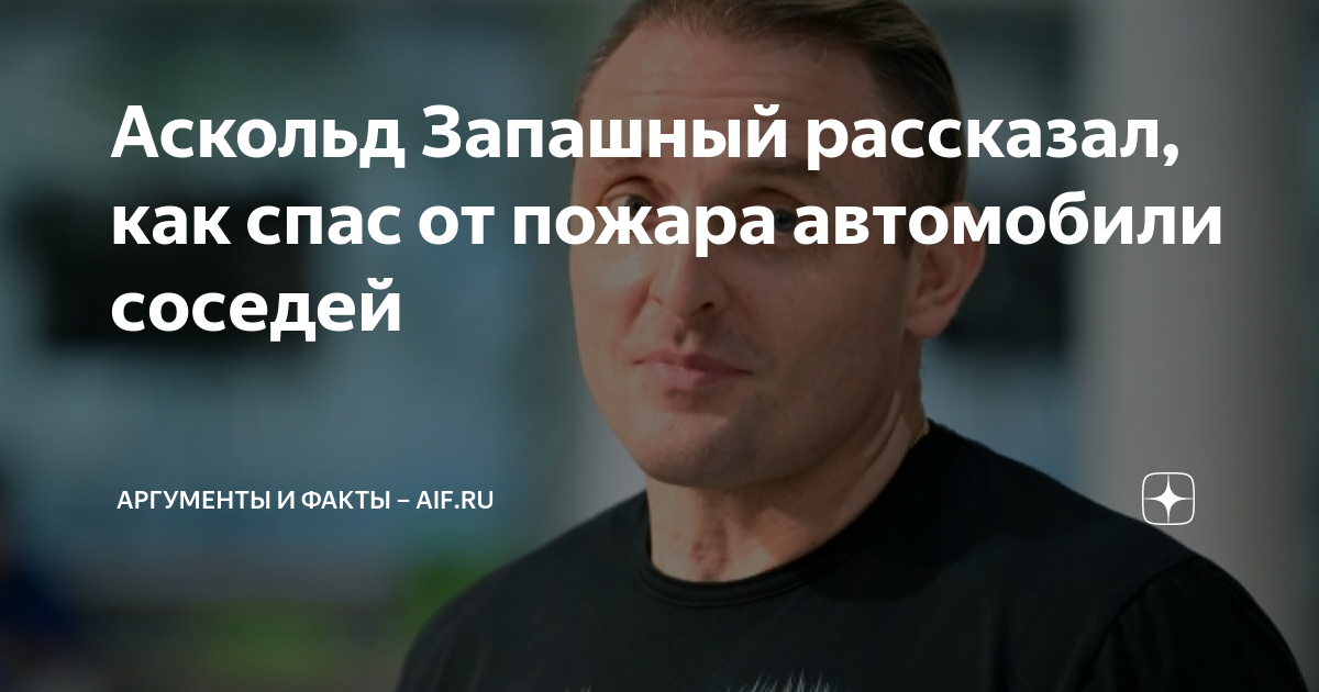 Аскольд Запашный спас машины своих соседей от возгорания