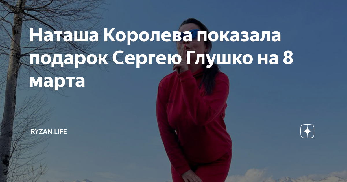 Наташа Королева показала подарок Сергею Глушко на 8 марта | Ryzan.life ...