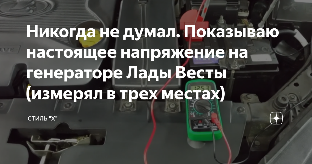 Никогда не думал. Показываю настоящее напряжение на генераторе Лады ...