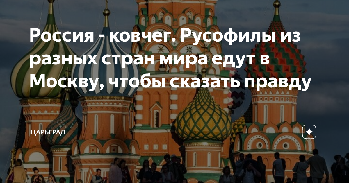 Конгресс международного движения русофилов. Съезд русофилов. Конгресс русофилов. Международное движение русофилов. Международное движение русофилов логотип.