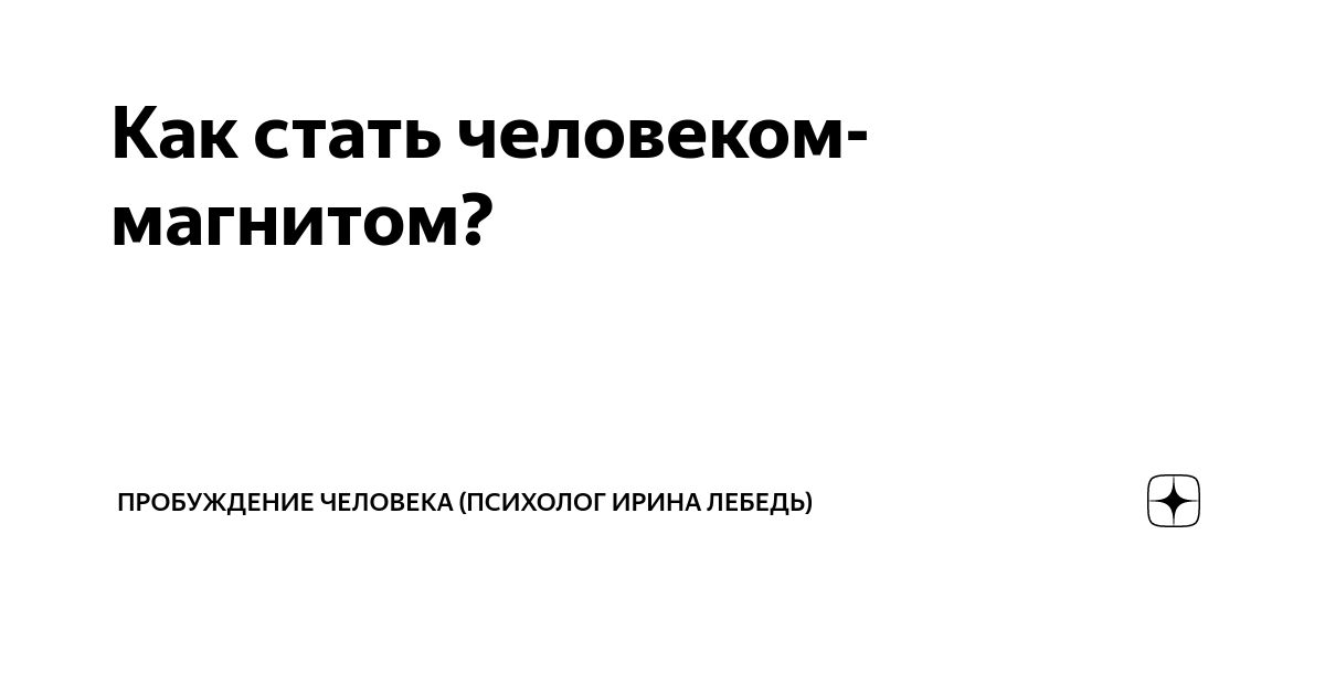 Бизнес инсайт. Саша Лонго. Как стать человеком-магнитом