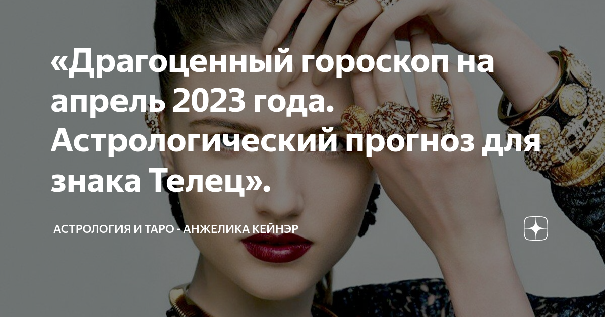 Телец апрель 23 год. Плюсы апрельских Тельцов. Гороскоп ру 2023.