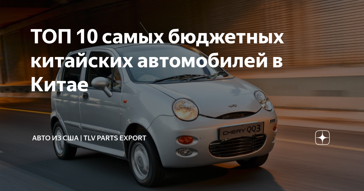 Топ бюджетных китайских автомобилей