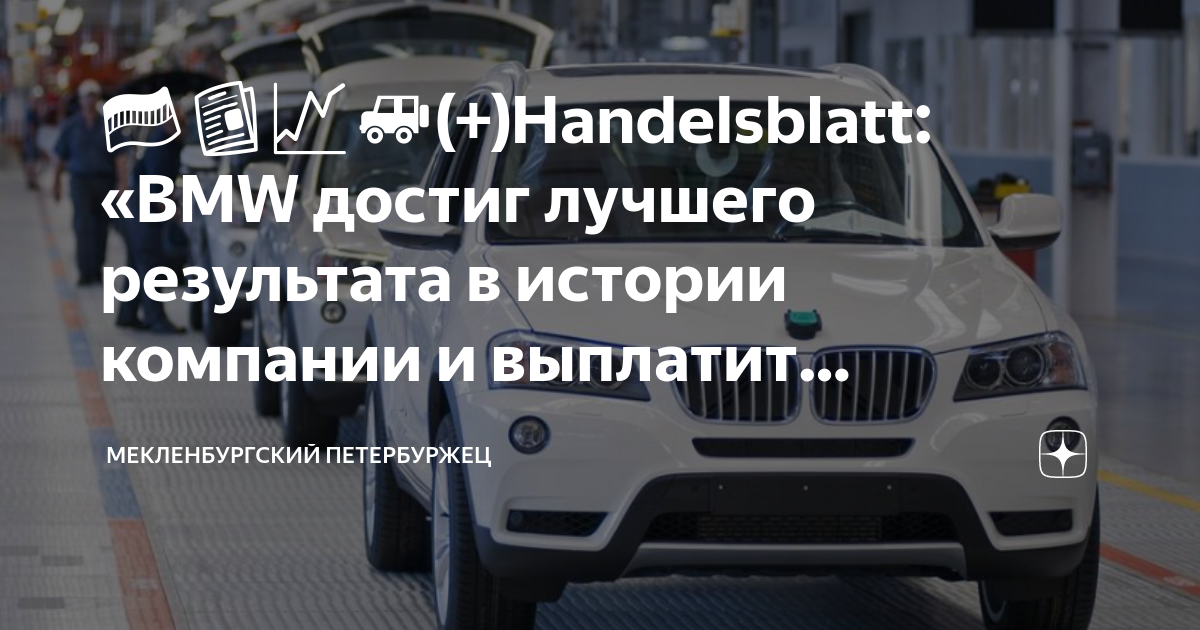 🇩🇪📰📈🚙(+)Handelsblatt: «BMW достиг лучшего результата в истории компании ...