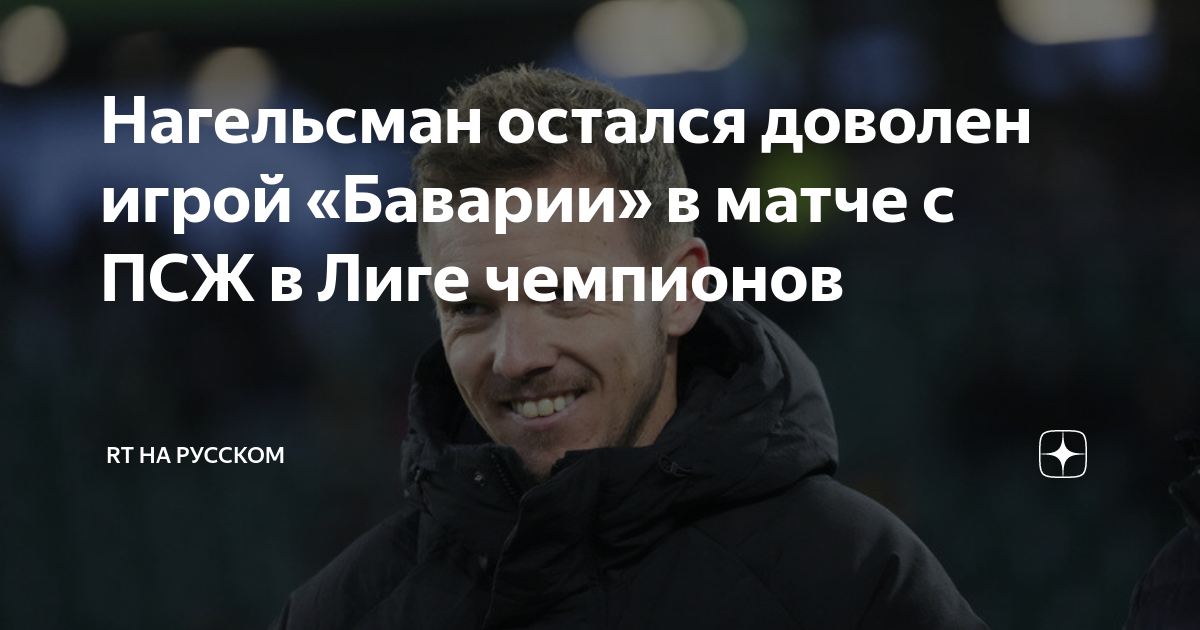Нагельсман остался доволен игрой «Баварии» в матче с ПСЖ в Лиге ...