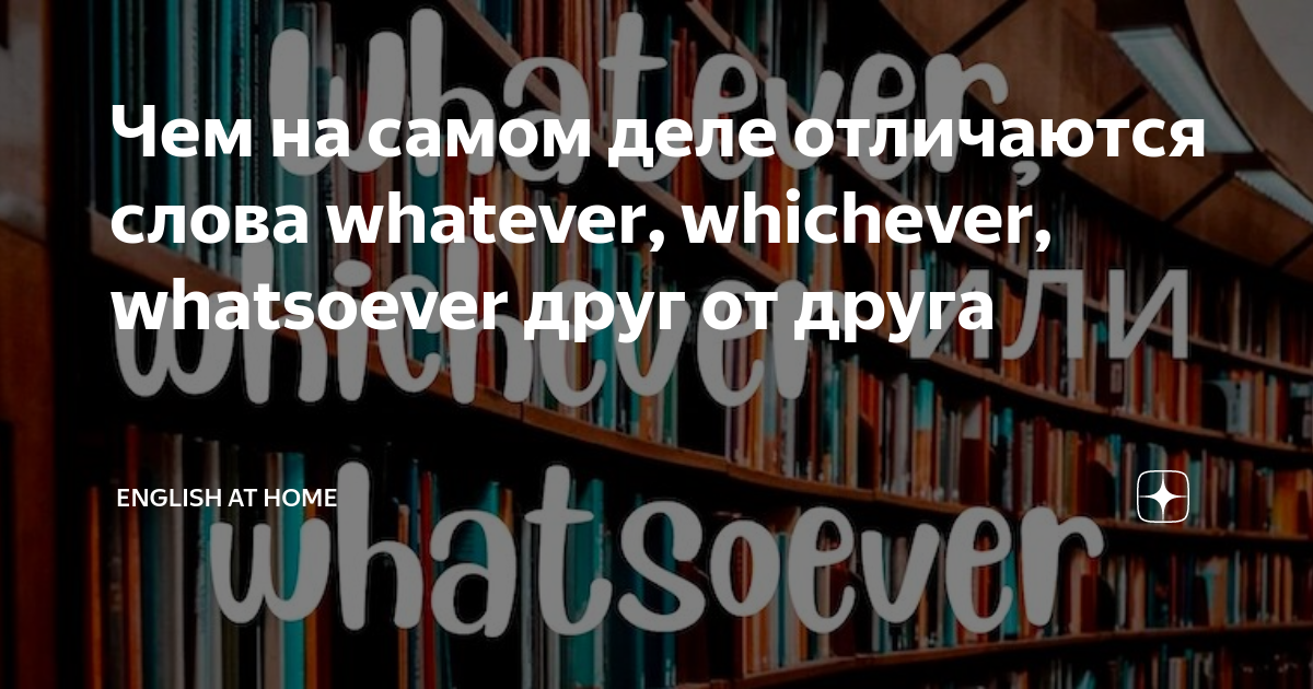 Чем на самом деле отличаются слова whatever, whichever, whatsoever друг ...