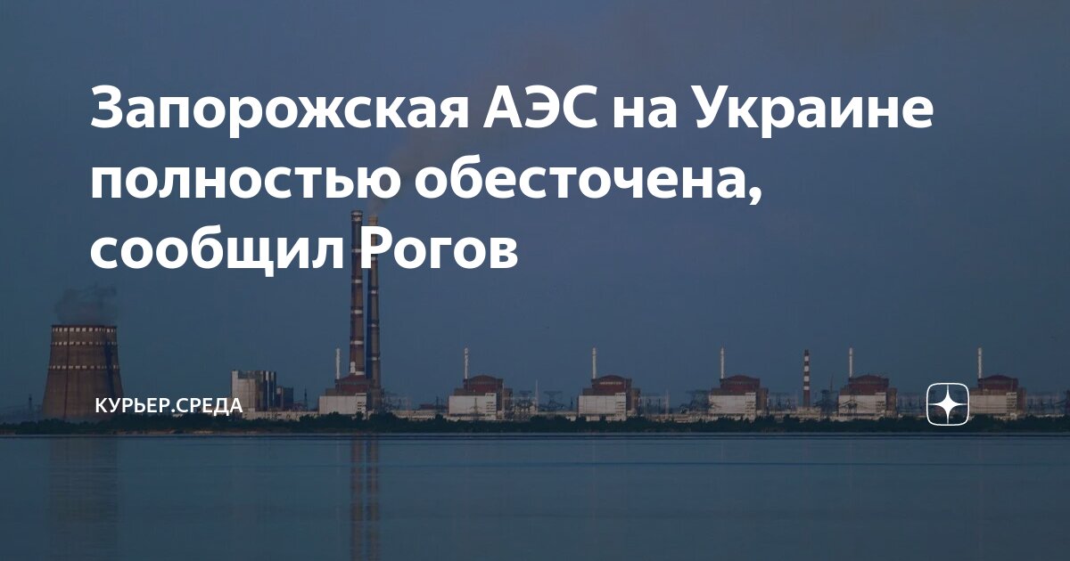 Запорожская АЭС на Украине полностью обесточена, сообщил Рогов | Драга ...