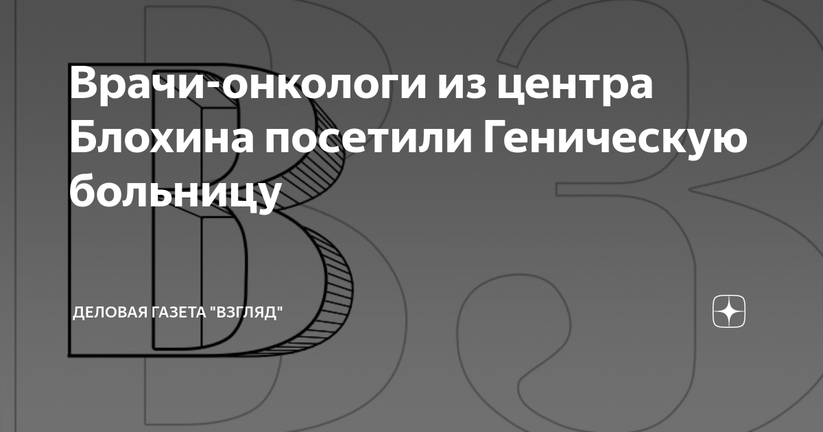 Врачи-онкологи из центра Блохина посетили Геническую больницу | Деловая ...