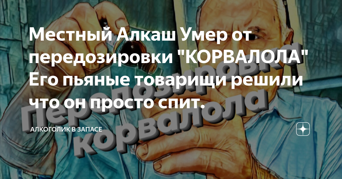 Местный Алкаш Умер от передозировки "КОРВАЛОЛА" Его пьяные товарищи ...