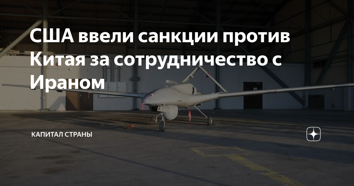 США ввели санкции против Китая за сотрудничество с Ираном | Капитал ...