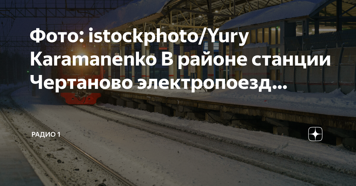 Павелецкая чертаново расписание. Чертаново электричка. станция чертаново электричка. станция чертановская электричка. сбой электричек сегодня.
