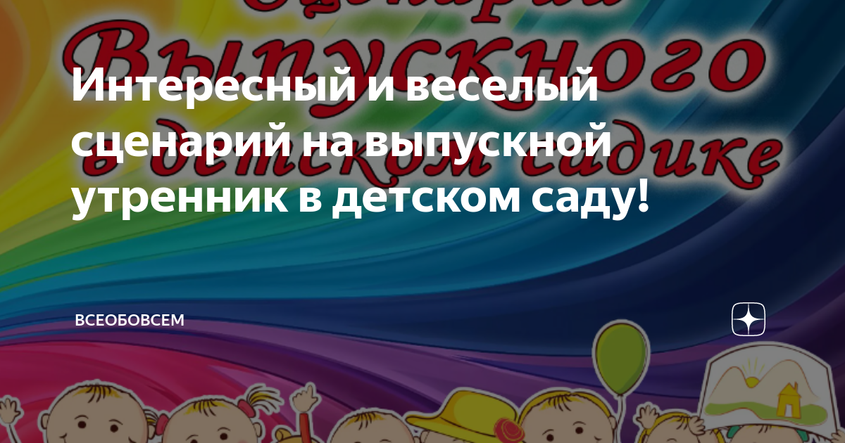 Выпускной праздник в детском саду «В добрый путь!»