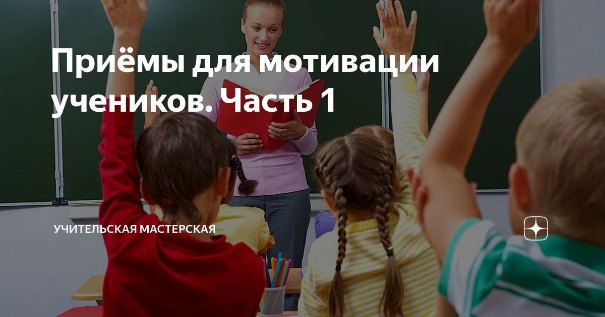 Приёмы для мотивации учеников. Часть 1 | Учительская Мастерская Людмилы ...