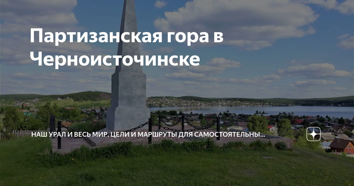 Партизанская гора. Партизанка горы. Партизанская гора гэршулуун.