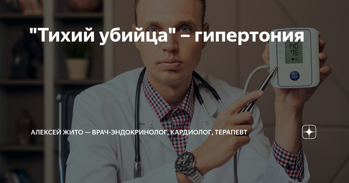 \"Тихий убийца\" – гипертония | Алексей Жито — врач-эндокринолог ...