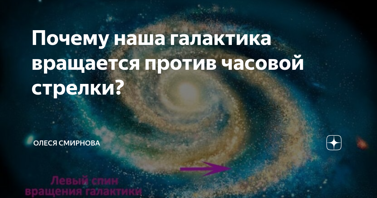 Против часовой стрелки отзывы. Наше место в галактике Млечный путь. Кривая вращения Галактики. Вращается против часовой стрелки. Как нутятся Галактики.