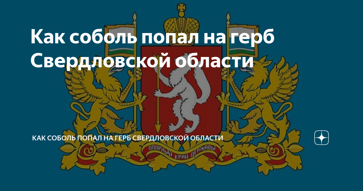 Векторный герб Свердловской области