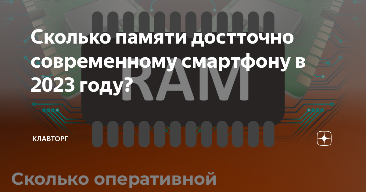 Сколько оперативной памяти нужно смартфону в 2021 году