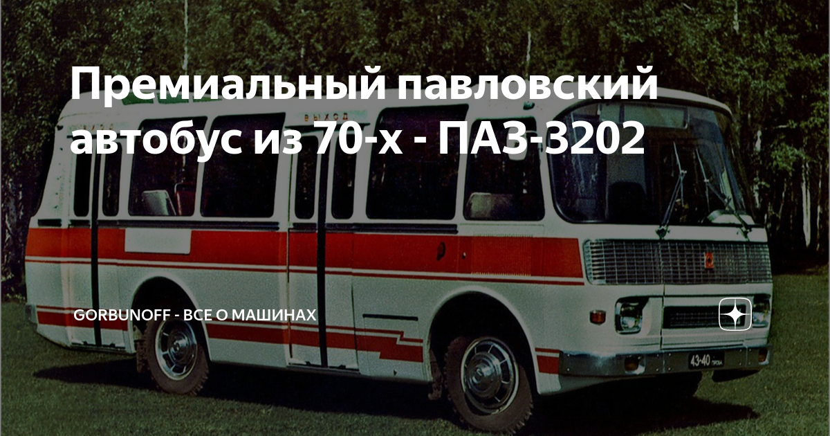 Премиальный павловский автобус из 70-х - ПАЗ-3202 | Gorbunoff - все о ...