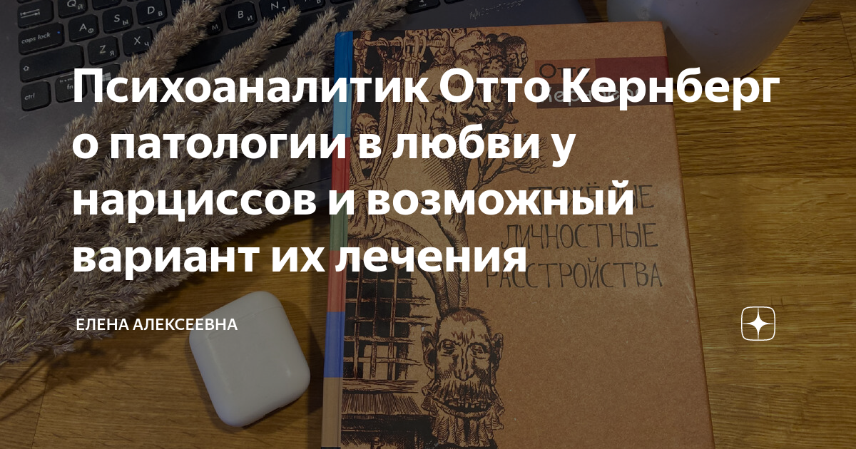 Психоаналитик Отто Кернберг о патологии в любви у нарциссов и возможный ...