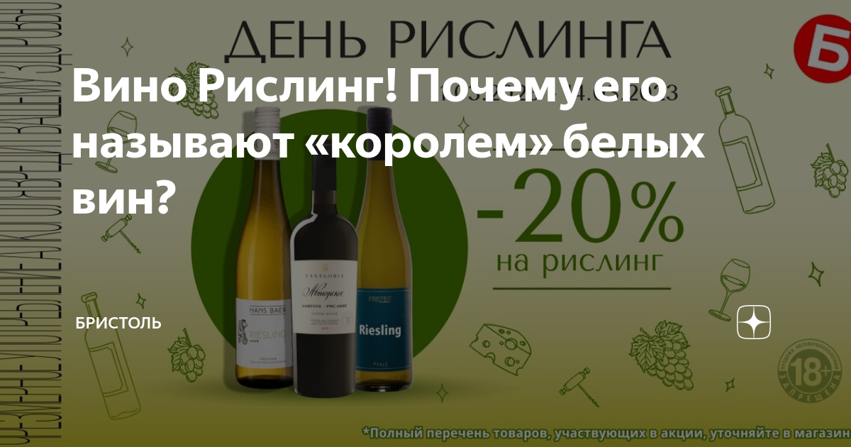Всемирный день рислинга. Рислинг вино Бристоль. Всемирный день белого вина «Рислинг». День вина Рислинг. День белого вина Рислинг.