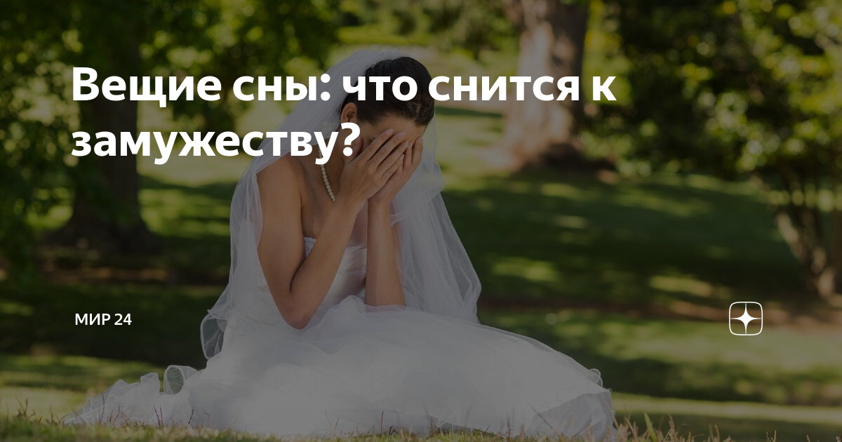 К чему снится замужней женщине выходить замуж