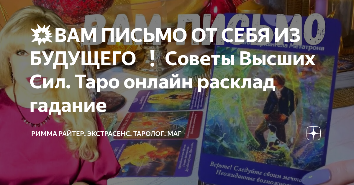 💥ВАМ ПИСЬМО ОТ СЕБЯ ИЗ БУДУЩЕГО ️Советы Высших Сил Таро онлайн расклад гадание РИММА РАЙТЕР