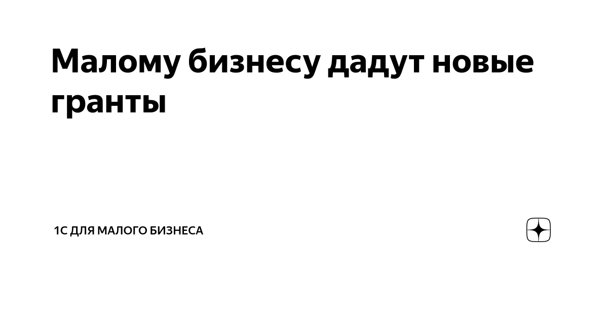 Малому бизнесу дадут новые гранты | 1С для малого бизнеса | Дзен