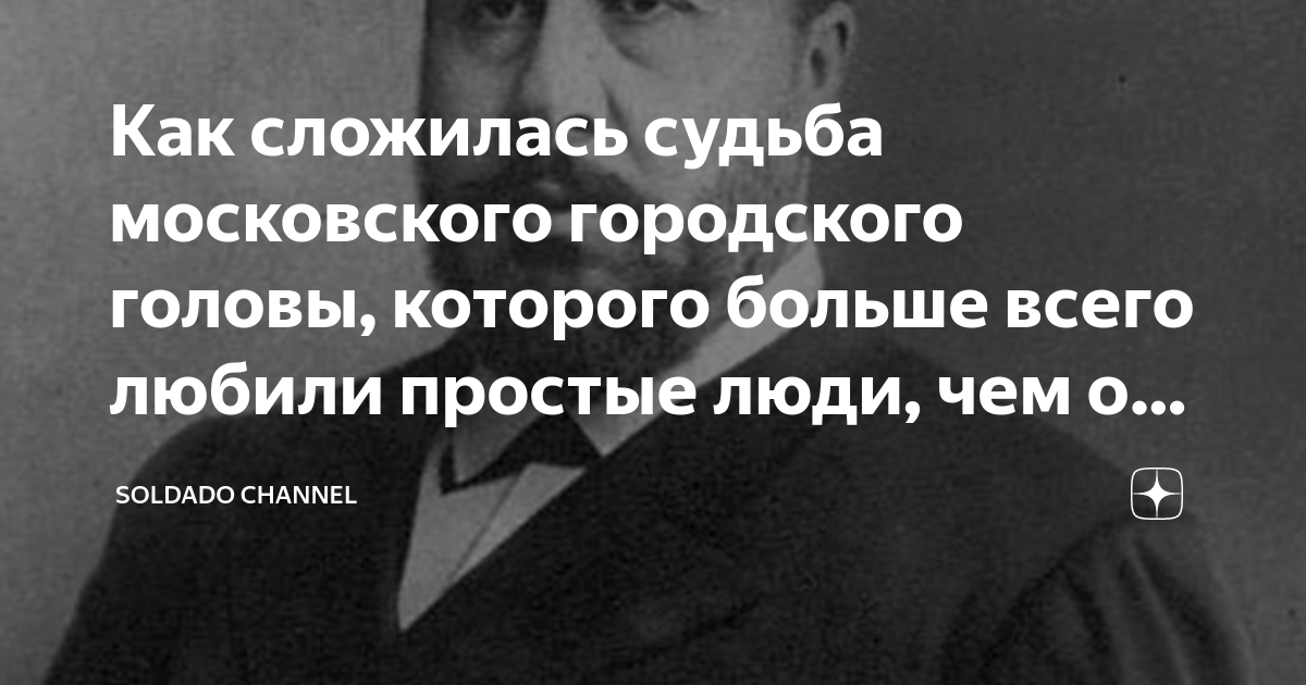 Как сложилась судьба московского городского головы, которого больше ...