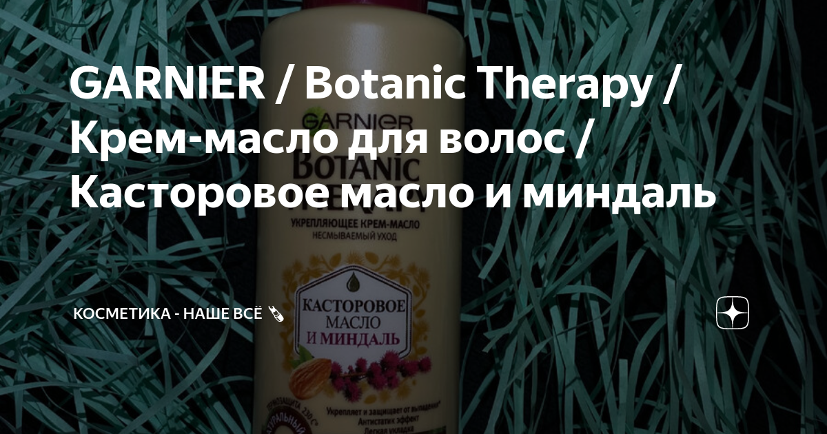 Garnier Botanic Therapy Castor Oil And Almond Шампунь для волос | paraskevat.ru