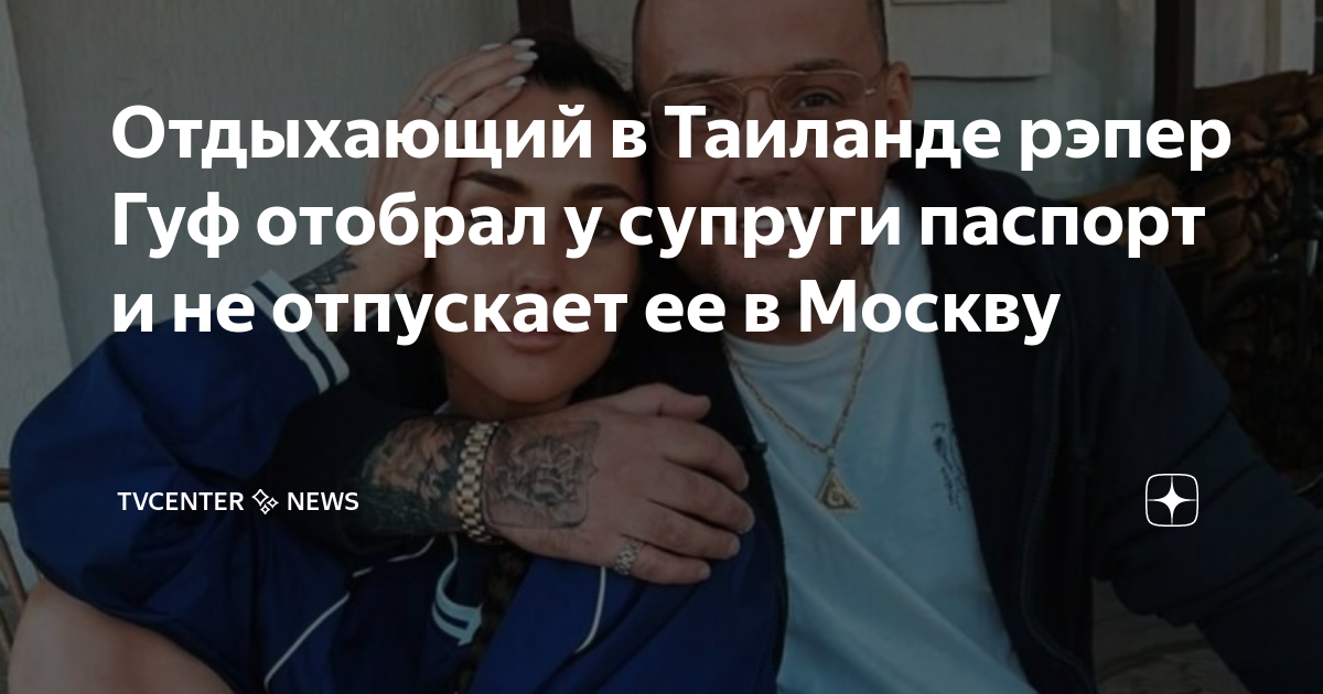 Гуф 2020 с бастой. Гуф героинщик. Гуф наркоман. Гуф в тайланде 2023. Гуф эфир тайланд.