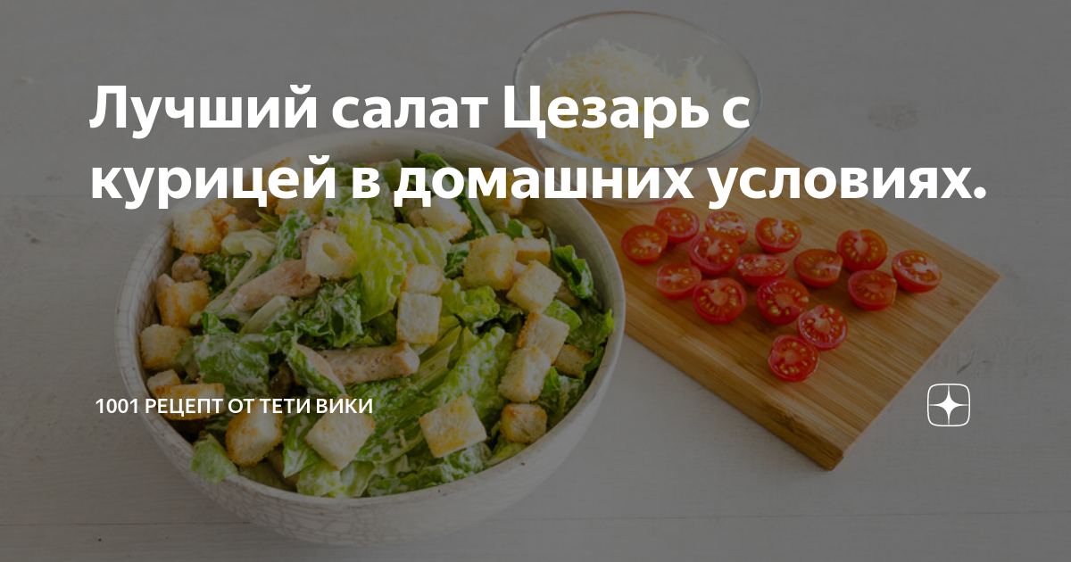 Простой салат Цезарь с курицей, пошаговый рецепт с фото от автора Андрей Дятлик на ккал