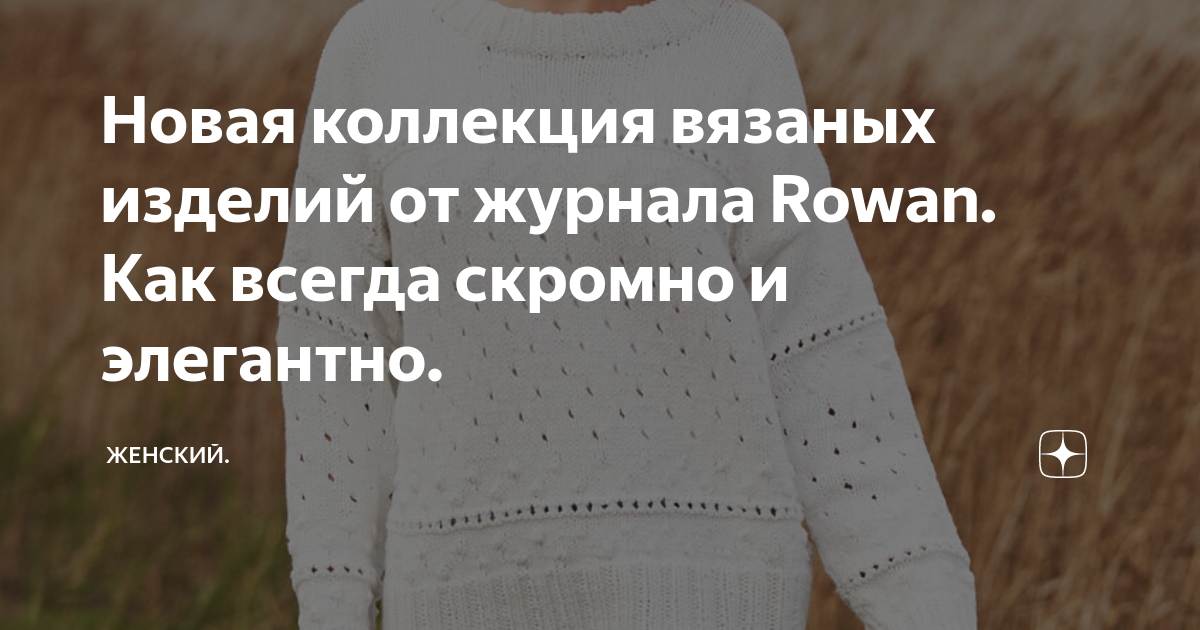 Новая коллекция вязаных изделий от журнала Rowan. Как всегда скромно и ...
