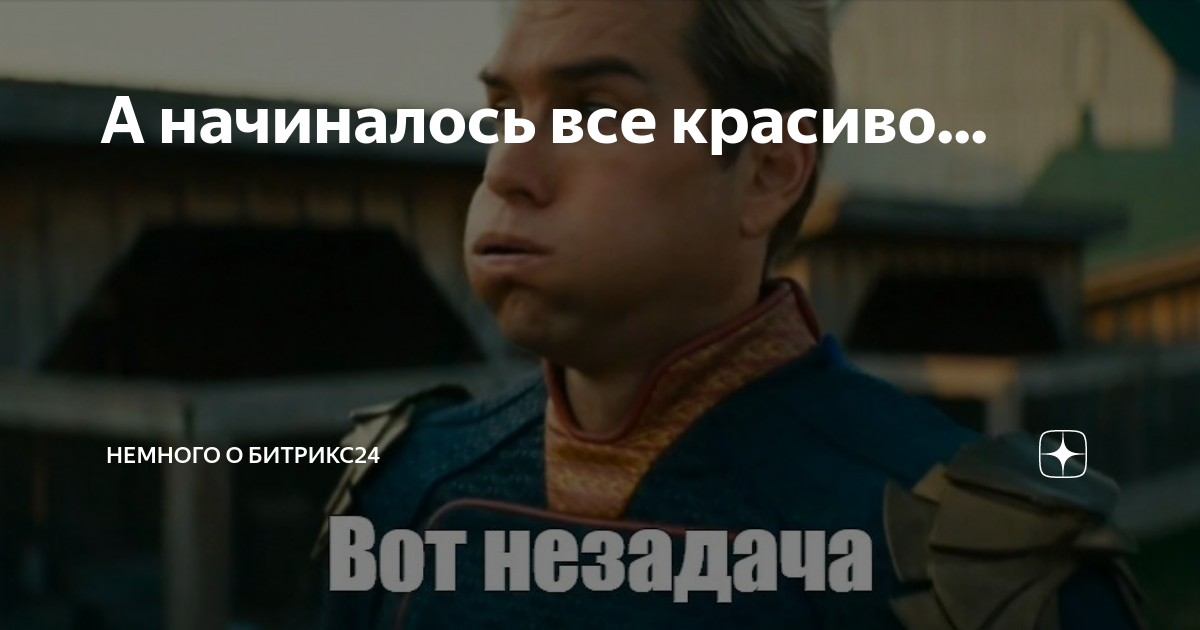 А начиналось все красиво