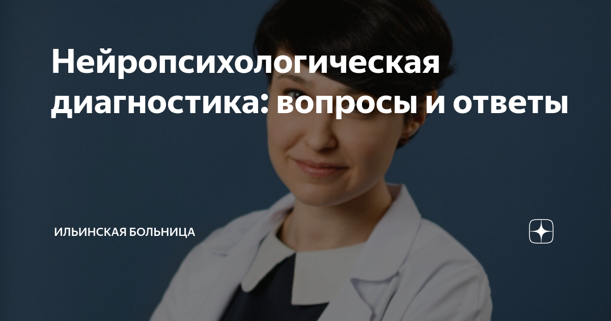 Нейропсихологическая диагностика: вопросы и ответы | Ильинская больница ...