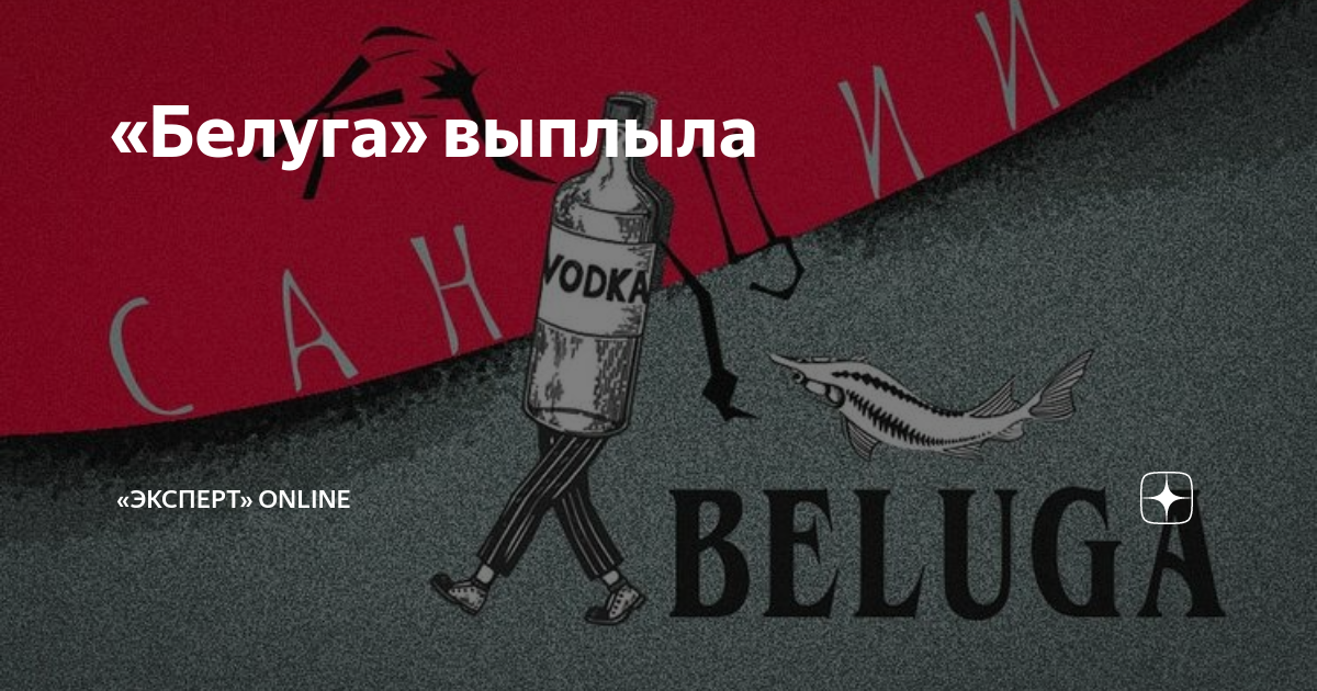 «Белуга» выплыла | Monocle.ru | Дзен