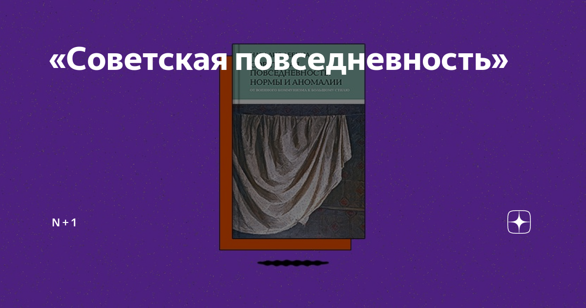 «Советская повседневность» | N + 1 | Дзен