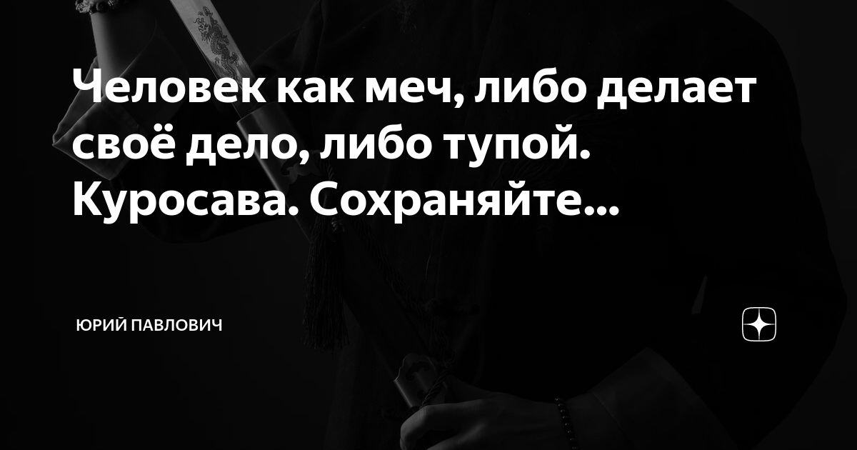 Либо делай либо не делай. Человек как меч либо делает своё дело.
