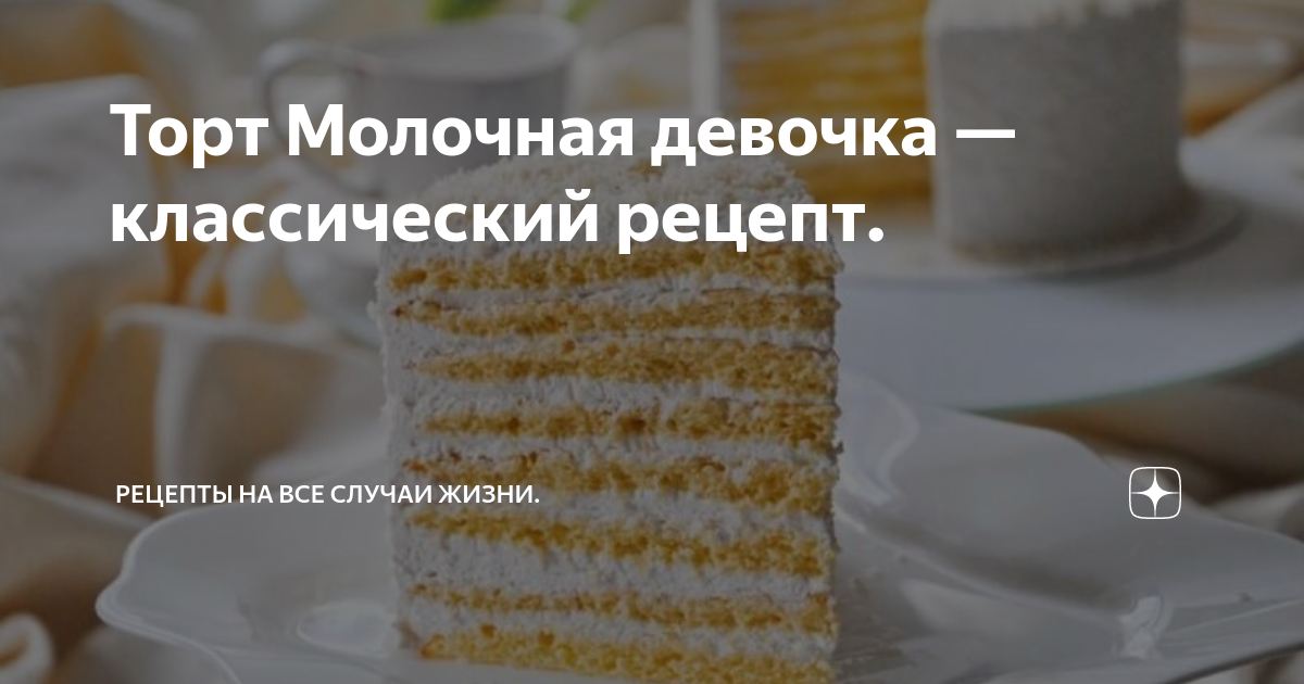 Крем для выравнивания торта молочной девочки