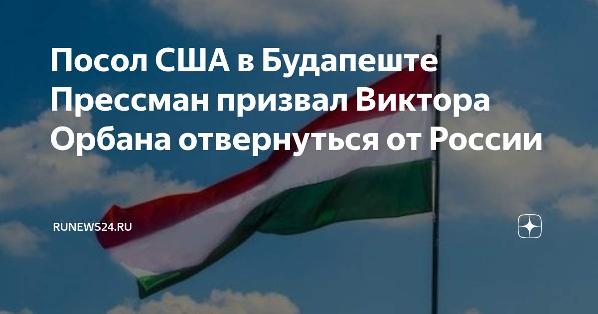 Посол США в Будапеште Прессман призвал Виктора Орбана отвернуться от России RuNe