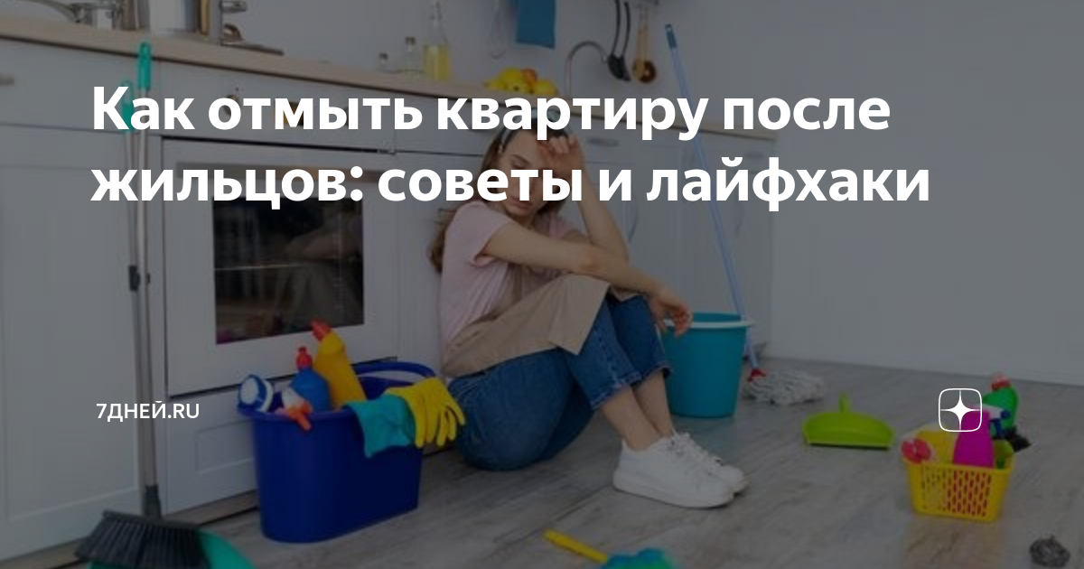 Как отмыть квартиру после жильцов: советы и лайфхаки | 7Дней.ru | Дзен