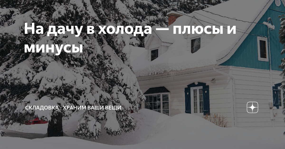 На дачу в холода — плюсы и минусы | Складовка - храним ваши вещи | Дзен