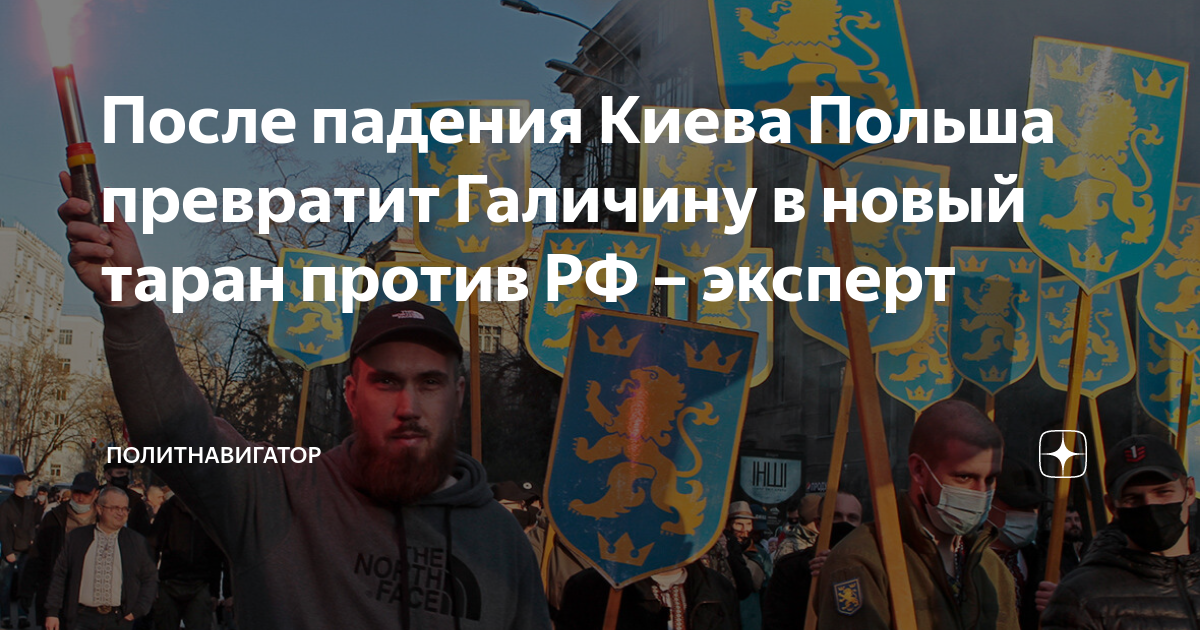 После падения Киева Польша превратит Галичину в новый таран против РФ ...
