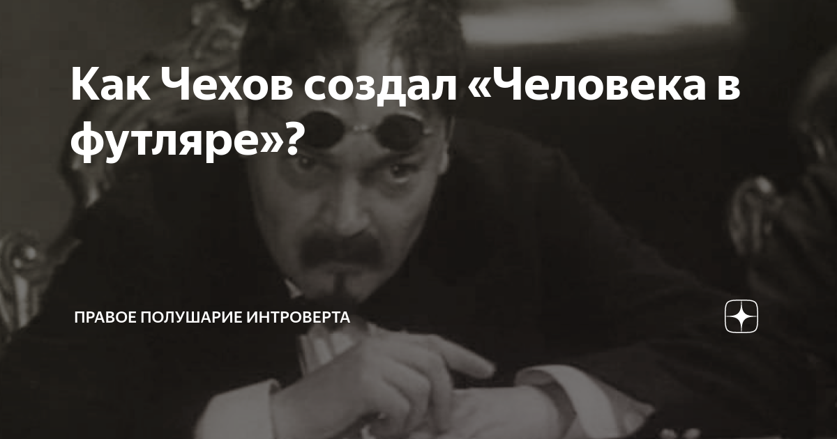Как Чехов создал «Человека в футляре»? | Правое полушарие Интроверта | Дзен