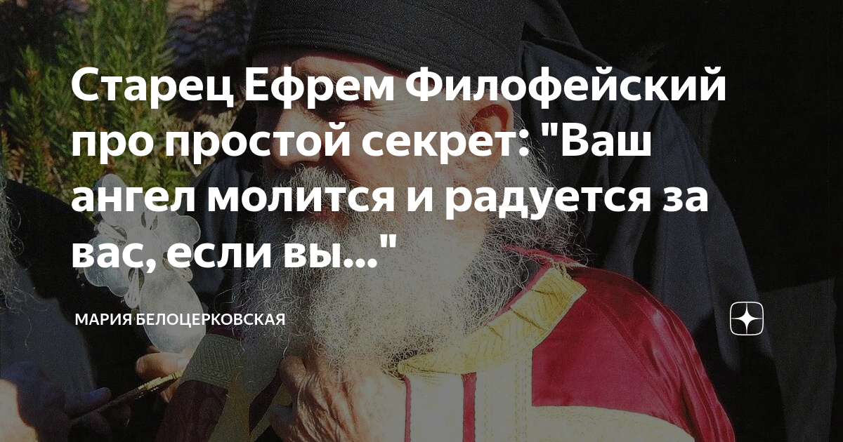 Старец Ефрем Филофейский про простой секрет: "Ваш ангел молится и ...