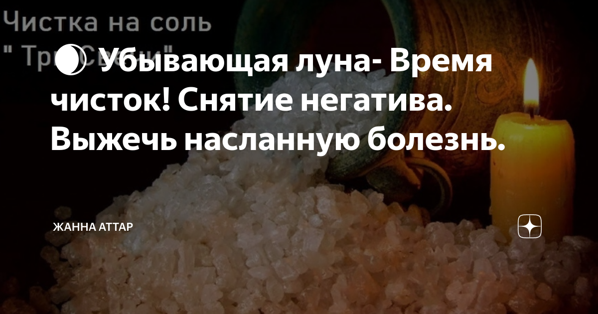 Чистка на убывающую луну. Обряд на снятие негатива на убывающую луну. Порча на заболевание. Чистка на соль Степанова. Соль на убывающую луну